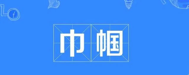巾帼的意思