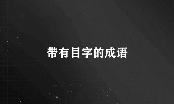 带有目字的成语