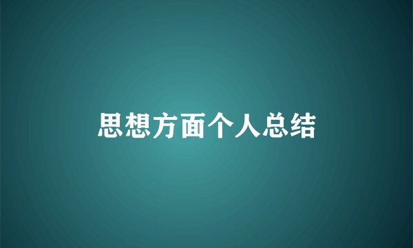 思想方面个人总结