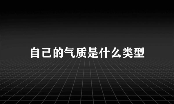 自己的气质是什么类型