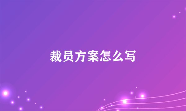 裁员方案怎么写