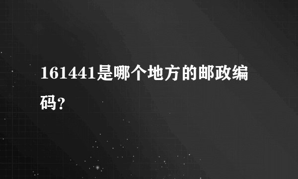 161441是哪个地方的邮政编码？