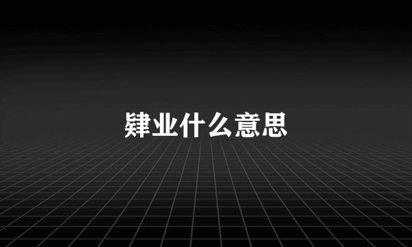 肄业什么意思