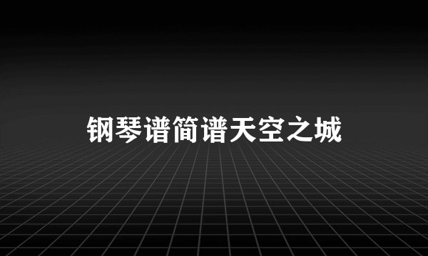 钢琴谱简谱天空之城