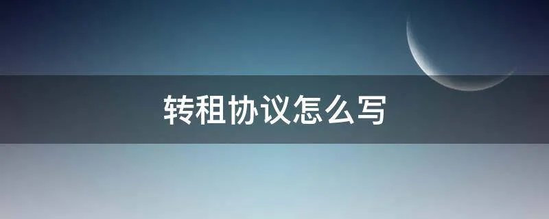 转租协议怎么写