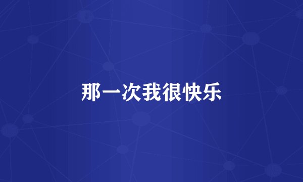 那一次我很快乐
