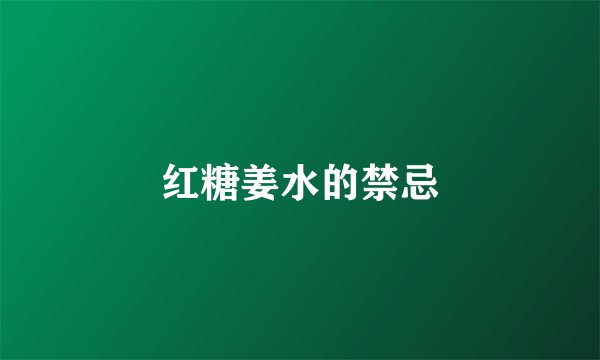 红糖姜水的禁忌