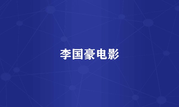 李国豪电影