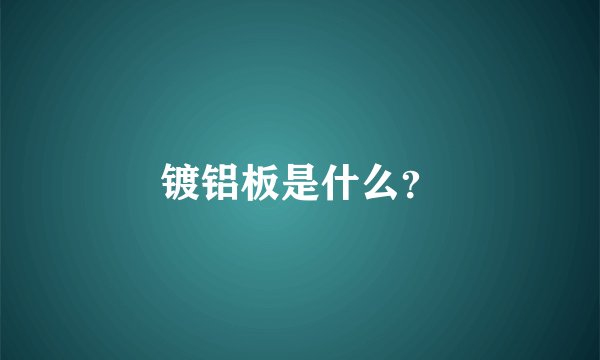 镀铝板是什么？