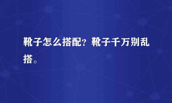 靴子怎么搭配？靴子千万别乱搭。