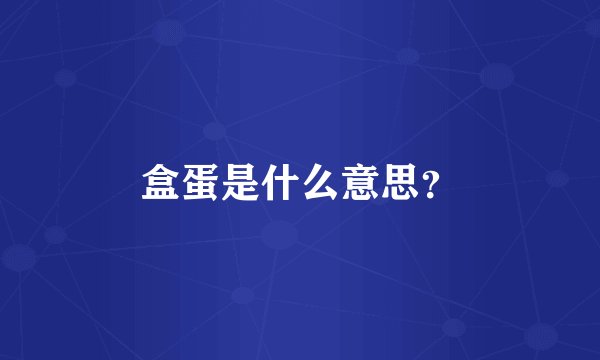 盒蛋是什么意思？