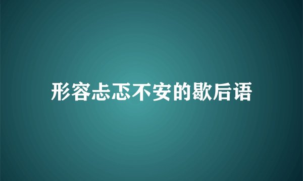 形容忐忑不安的歇后语