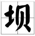 用坝字怎么组词?