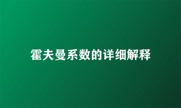 霍夫曼系数的详细解释