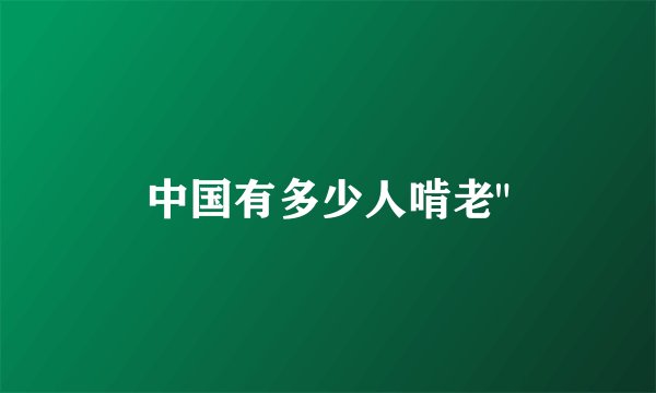 中国有多少人啃老