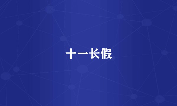 十一长假