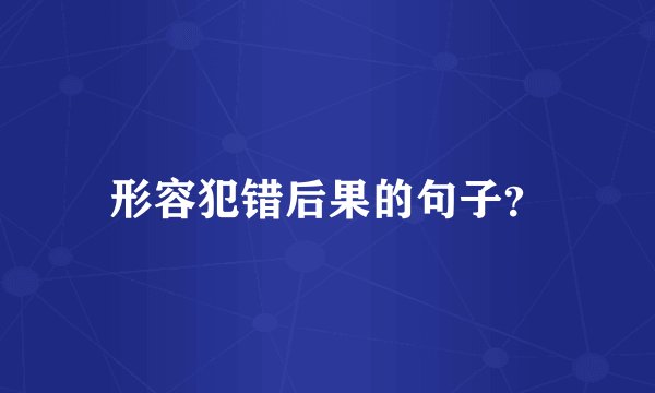 形容犯错后果的句子？
