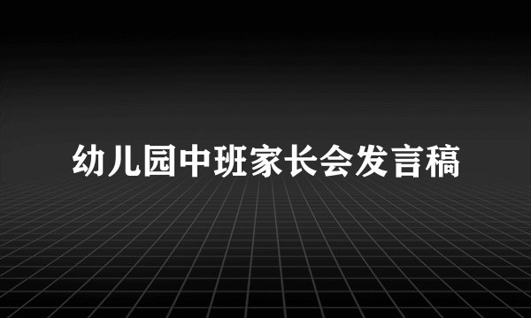 幼儿园中班家长会发言稿
