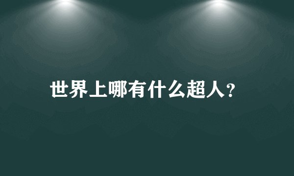 世界上哪有什么超人？