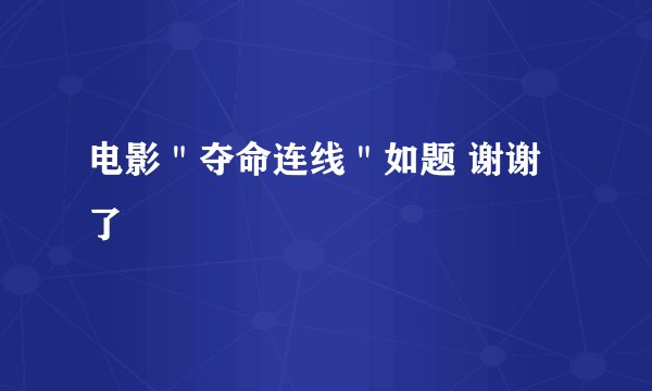电影"夺命连线"如题 谢谢了