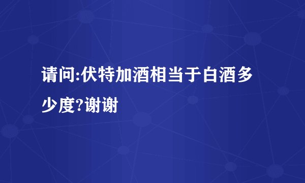 请问:伏特加酒相当于白酒多少度?谢谢