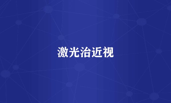 激光治近视