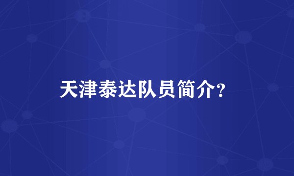 天津泰达队员简介？