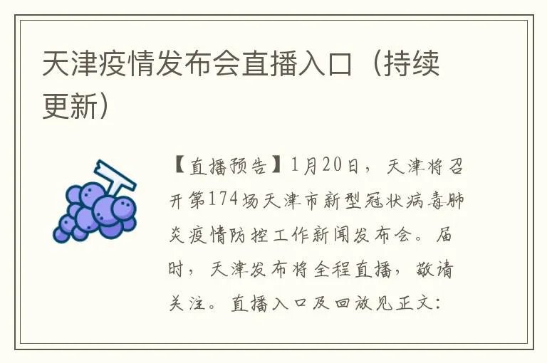 天津疫情发布会直播入口（持续更新）