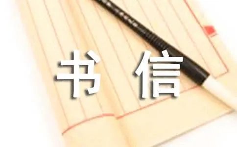 书信格式