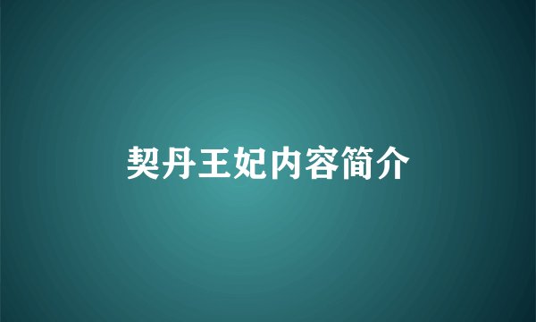 契丹王妃内容简介