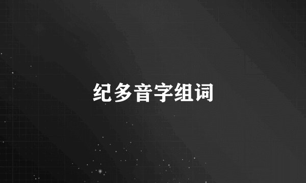 纪多音字组词