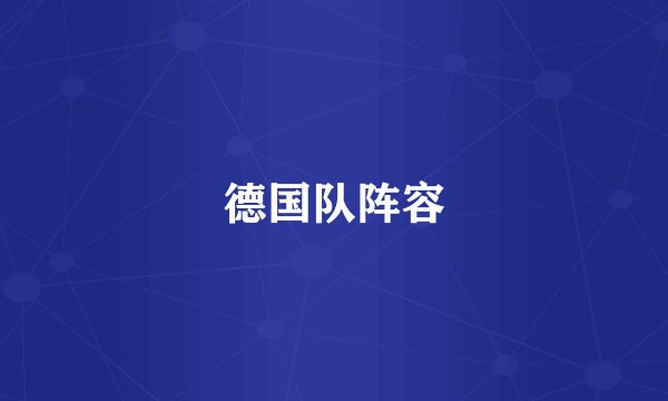 德国队阵容