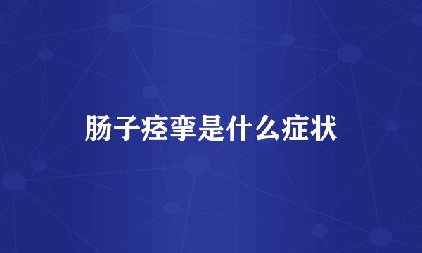 肠子痉挛是什么症状