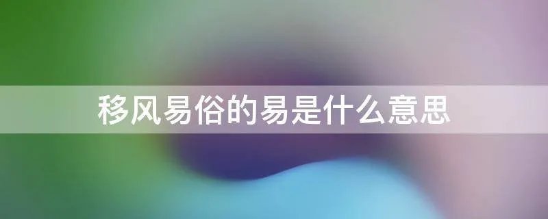 移风易俗的易是什么意思