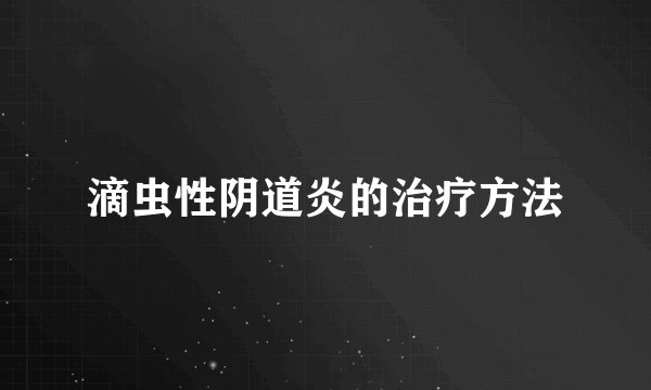滴虫性阴道炎的治疗方法