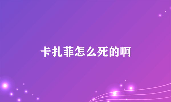 卡扎菲怎么死的啊
