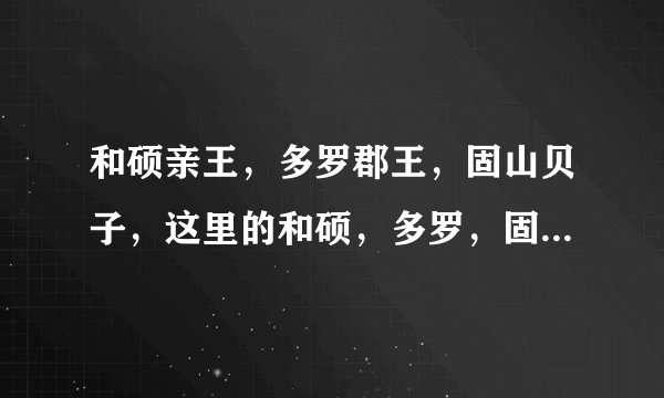 和硕亲王，多罗郡王，固山贝子，这里的和硕，多罗，固山是啥意思？
