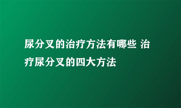 尿分叉的治疗方法有哪些 治疗尿分叉的四大方法
