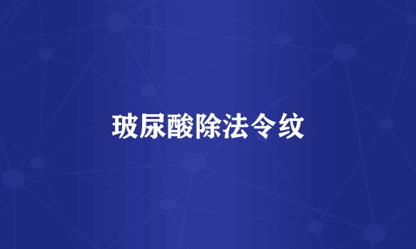 玻尿酸除法令纹