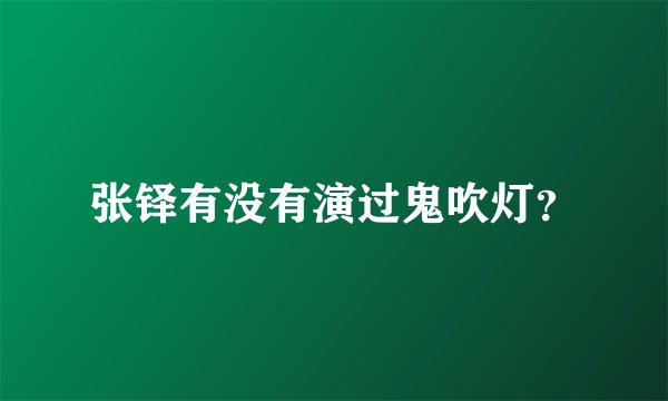 张铎有没有演过鬼吹灯？