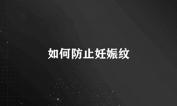 如何防止妊娠纹