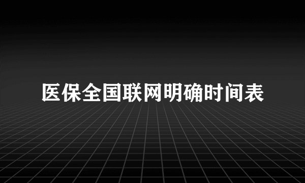 医保全国联网明确时间表