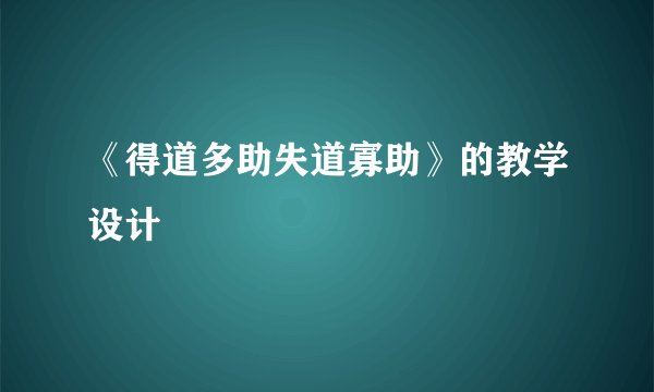 《得道多助失道寡助》的教学设计