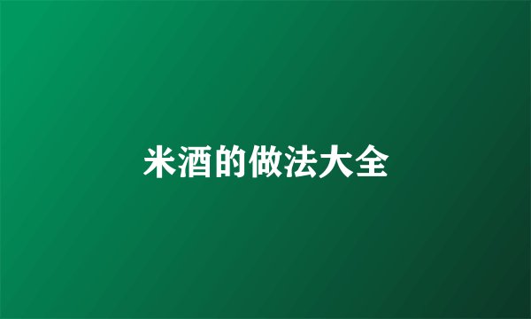 米酒的做法大全