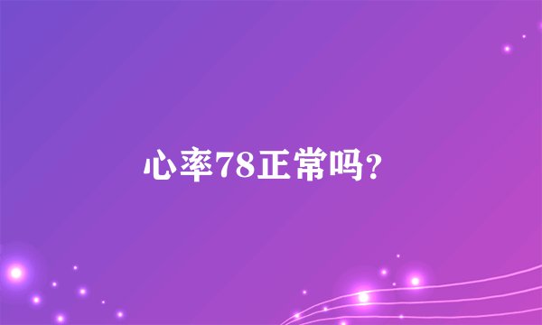 心率78正常吗？