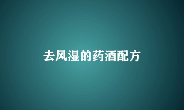 去风湿的药酒配方