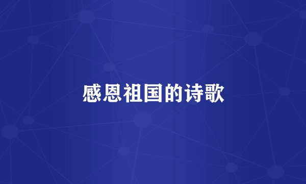 感恩祖国的诗歌