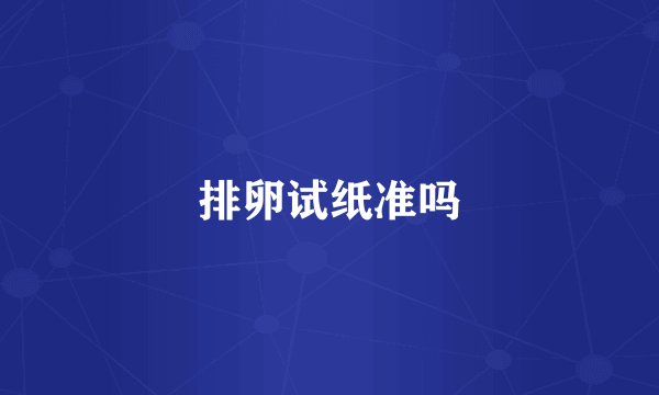排卵试纸准吗