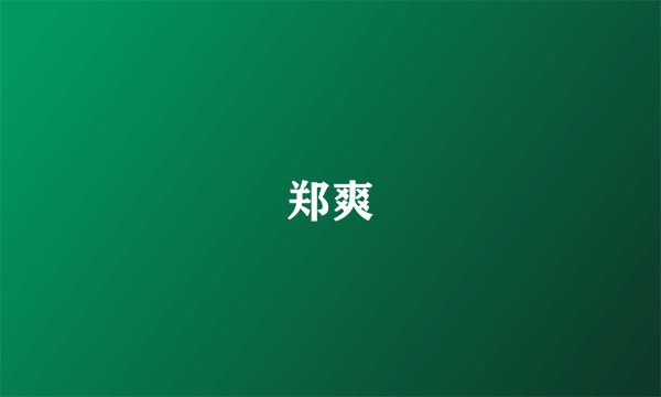 郑爽