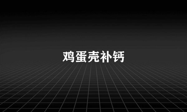 鸡蛋壳补钙